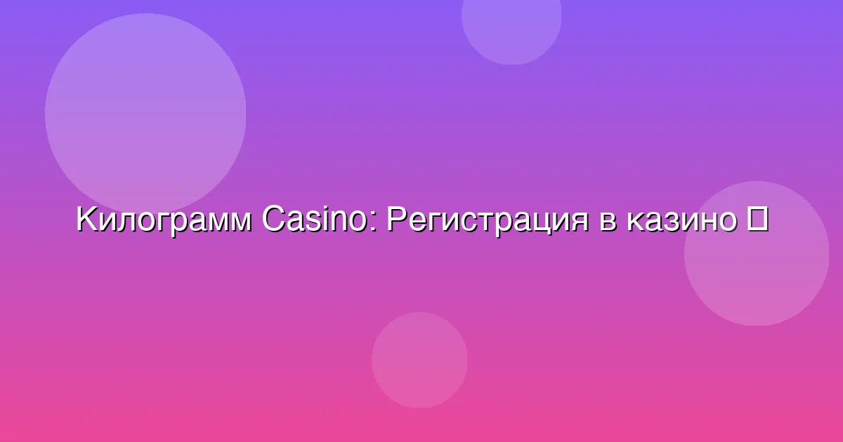 Регистрация в казино