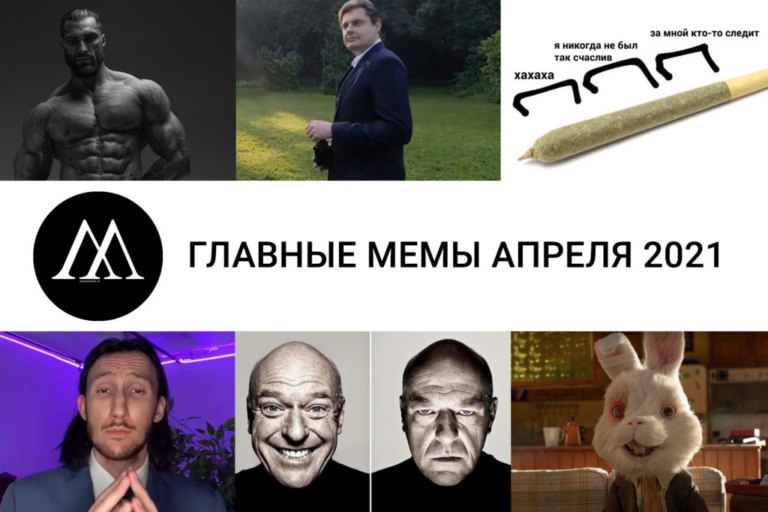 Главные мемы апреля 2021: Понасенков, Кролик Ральф