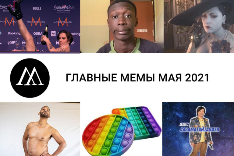 Главные мемы мая 2021: поп-ит, Айталиев, Уилл Смит