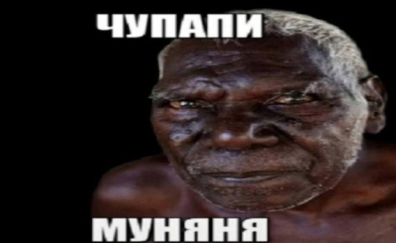 Чупапи муняня не будет - как пранк стал абстрактным мемом рунета