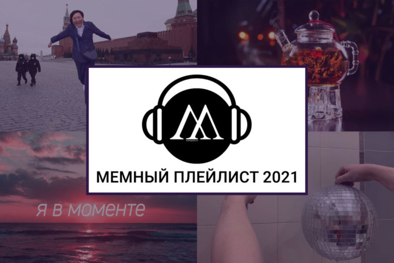 Мемные песни 2021. Новогодний плейлист от "Мемепедии"