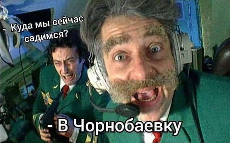 Что такое Чернобаевка, мемы про Чернобаевку