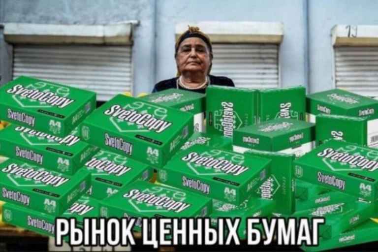 Мемы про бумагу - новый дефицитный товар в России