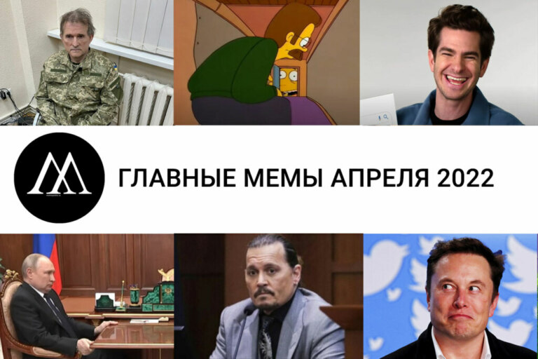 Главные мемы апреля 2022: Медведчук, Марченно, Депп